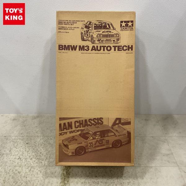 タミヤ 1/10 電動RCカースペアパーツ BMW M3 オートテック ボディパーツセット 販売・買取