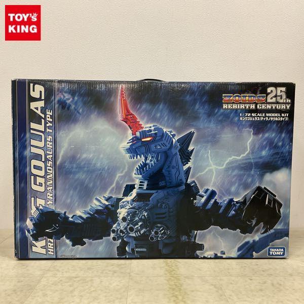 タカラトミー ZOIDS ゾイド 25th REBIRTH SENTURY 1/72 キングゴジュラス ティラノサウルスタイプ 販売・買取