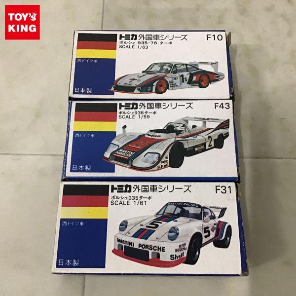 青箱トミカ 外国車シリーズ ポルシェ936 ターボ ポルシェ935 ターボ 他 日本製 販売・買取