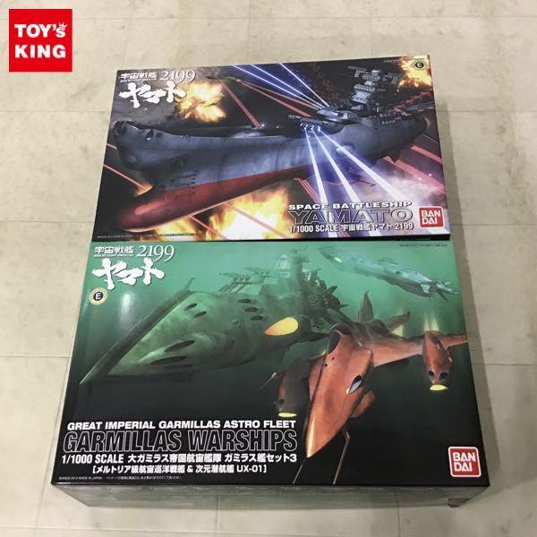 バンダイ 1/1000 宇宙戦艦ヤマト2199 大ガミラス帝国航宙艦隊 ガミラス艦セット3 販売・買取