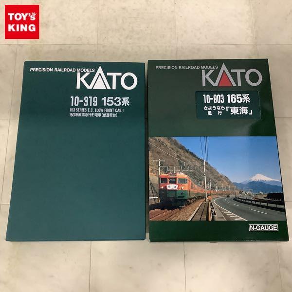 ジャンク KATO Nゲージ 153系 直流急行形電車 低運転台 6両セット、165系 さようなら 急行 東海 8両セット 販売・買取