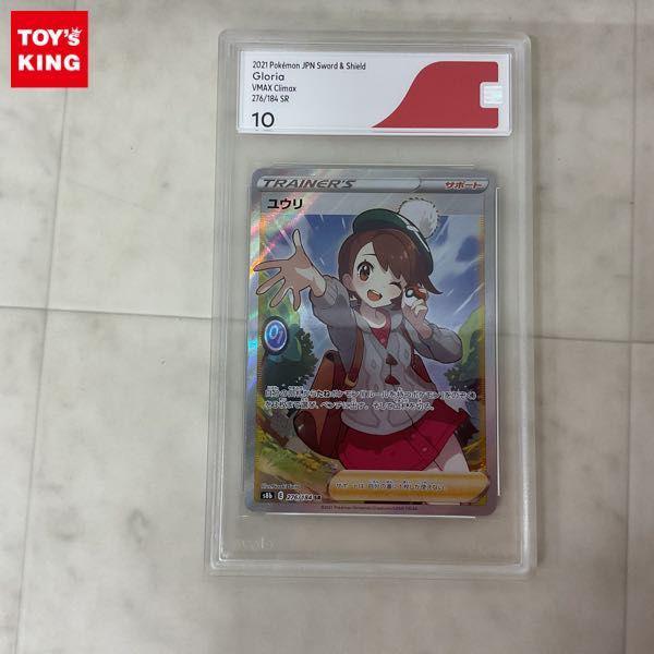 ユウリ SR S8b VMAXクライマックス 276/184 CGS10