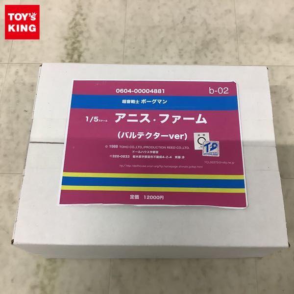 ドールハウス宇都宮 1/5 超音戦士ボーグマン アニス・ファーム バルテクターver ガレージキット 販売・買取