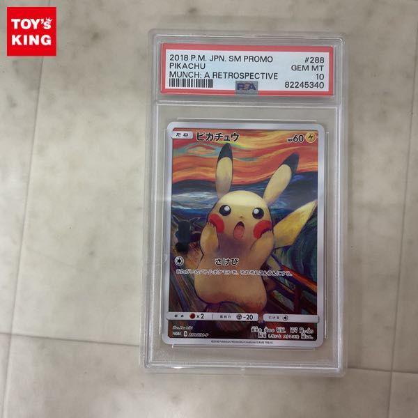 ポケモンカード ポケカ ムンク展 プロモ 288/SM-P ピカチュウ 販売・買取