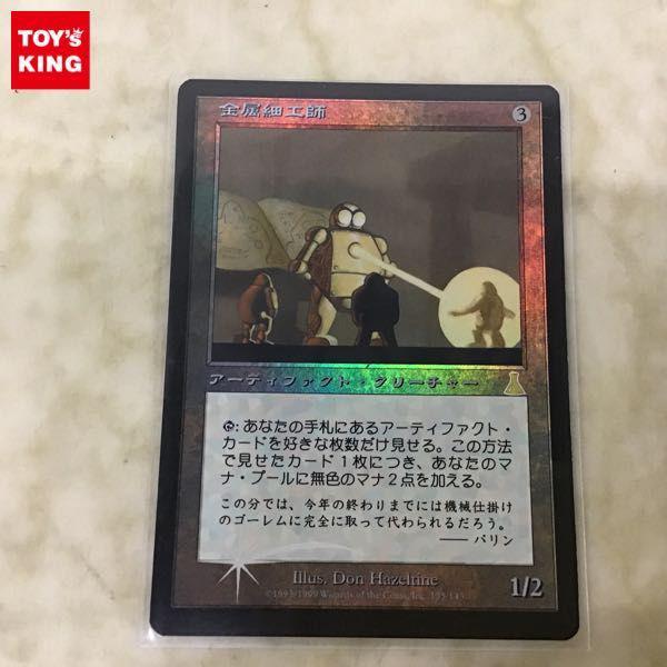 MTG マジックザギャザリング Foil 金属細工師 日本語版 販売・買取