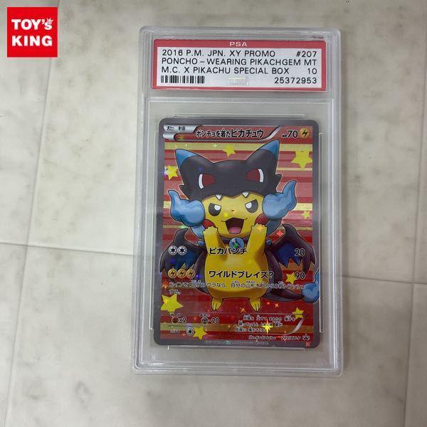 ポケモンカード ポケカ プロモ 207/XY-P ポンチョを着たピカチュウ PSA10 販売・買取