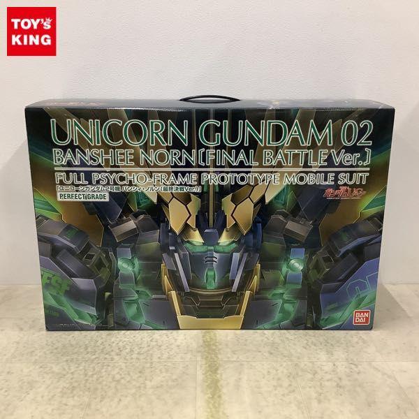 PG 1/60 機動戦士ガンダムUC ユニコーンガンダム2号機 バンシィ・ノルン 最終決戦Ver. 販売・買取