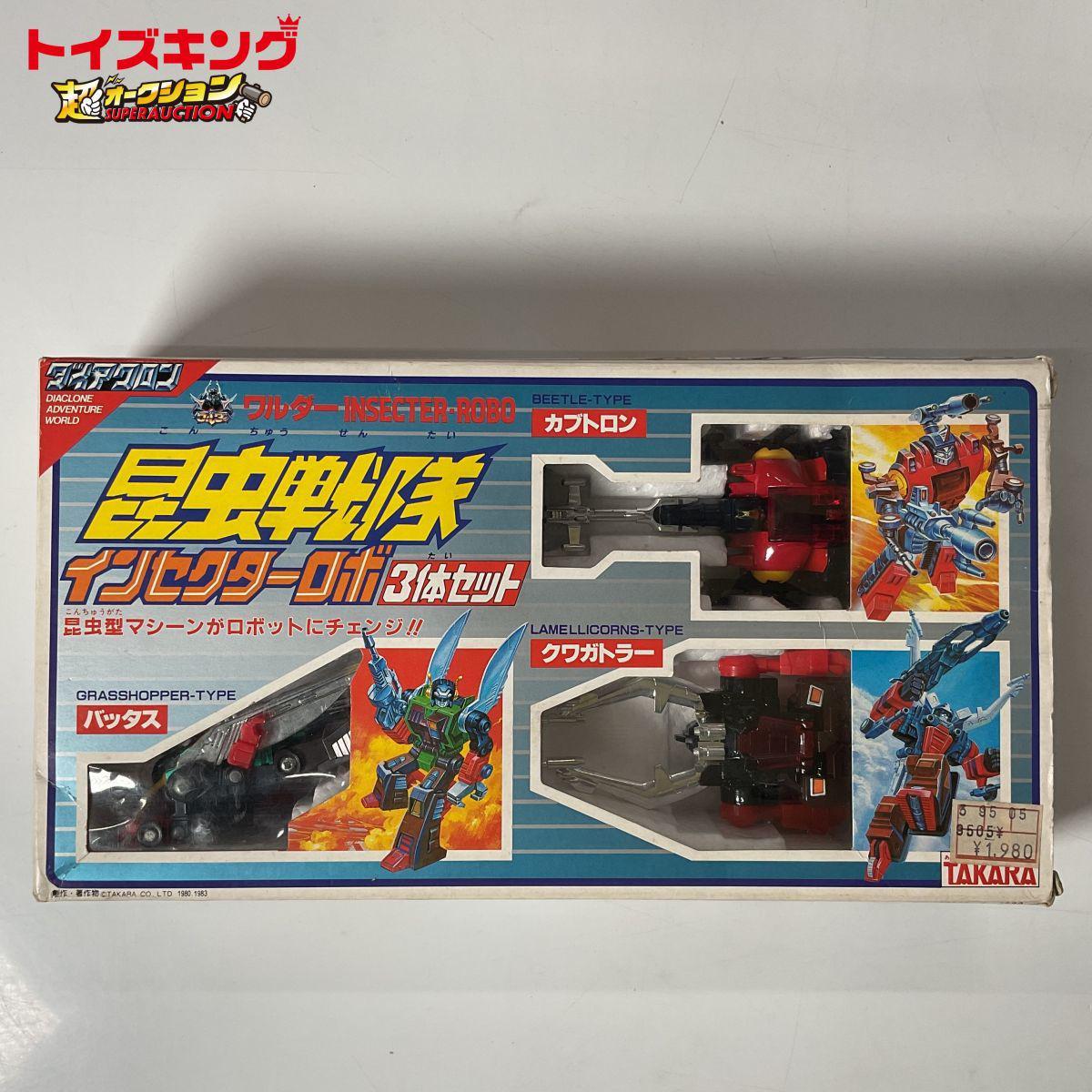 同梱不可□TAKARA/タカラ ダイアクロン 昆虫戦隊 インセクターロボ バッタス・カブトロン・クワガトラー 3体セット 販売・買取