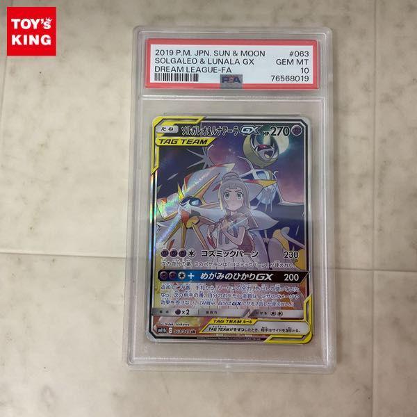 ポケモンカード ポケカ SM11b 063/049 SR ソルガレオ＆ルナアーラGX SA スペシャルアート PSA10 販売・買取