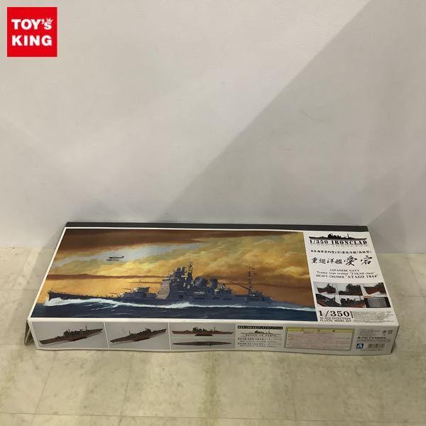 同梱不可□ アオシマ 1/350 日本海軍条約型1万t重巡洋艦 高雄型 重巡洋艦 愛宕 1944 初回限定版 販売・買取