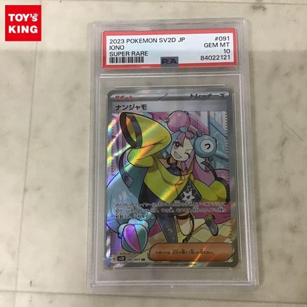 PSA10 ポケカ ポケモンカード SV2D 091/071 SR ナンジャモ 販売・買取