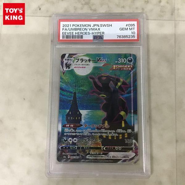 PSA10 ポケカ ポケモンカード SA S6a 095/069 HR ブラッキーVMAX 販売・買取