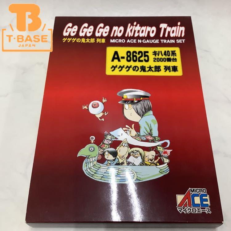 ジャンク マイクロエース Nゲージ A-8625 キハ40系2000番台 ゲゲゲの鬼太郎 列車 販売・買取
