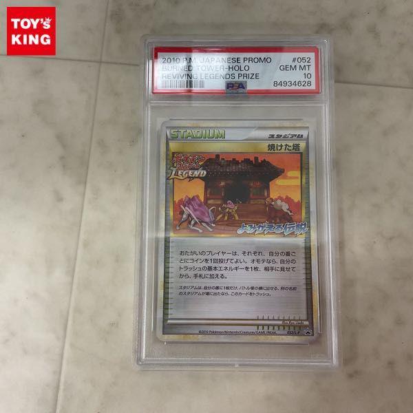 ポケモンカードLEGEND ポケカ プロモ 052/L-P 焼けた塔 よみがえる伝説 PSA10 販売・買取