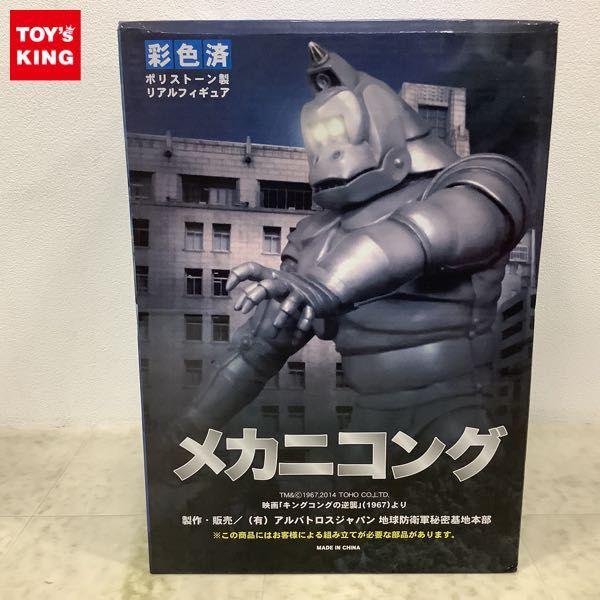 アルバトロスジャパン キングコングの逆襲 1967 電子怪獣 メカニコング 販売・買取