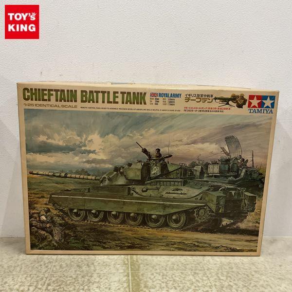 タミヤ製 イギリス陸軍中戦車 チーフテン リモートコントロール 1/25 