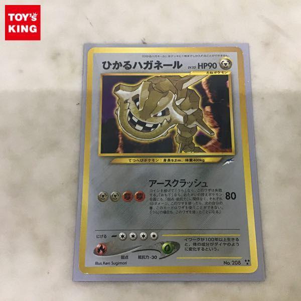 旧裏面 ポケカ ポケモンカード No.208 ひかるハガネール LV.53 販売・買取