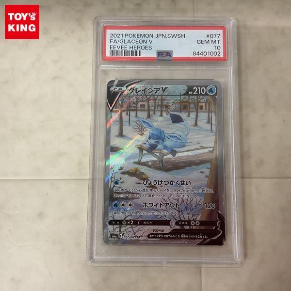 ポケモンカード ポケカ S6a 077/069 SR グレイシアV SA スペシャルアート PSA10 販売・買取