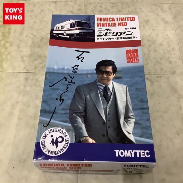 トミカリミテッド ヴィンテージNEO ニッサン シビリアン キッチンカー 石原裕次郎車 販売・買取