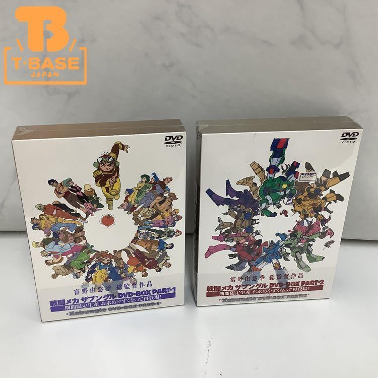 未開封 戦闘メカ ザブングル DVD-BOX PART-1、2 販売・買取