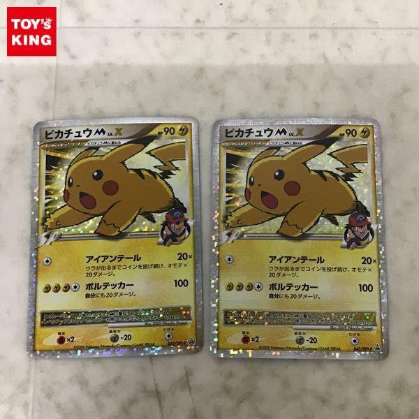 ポケカ ポケモンカード プロモ 043/DPt-P ピカチュウM LV.X 2枚 販売・買取