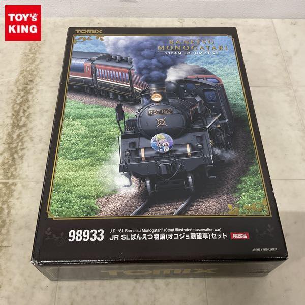 動作確認済 TOMIX Nゲージ 98933 JR SLばんえつ物語 オコジョ展望車 セット 限定品 販売・買取