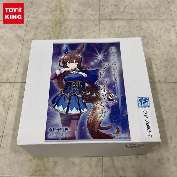 アヤドリ ウマ娘 プリティーダービー ほしにねがいを アドマイヤベガ ガレージキット 販売・買取