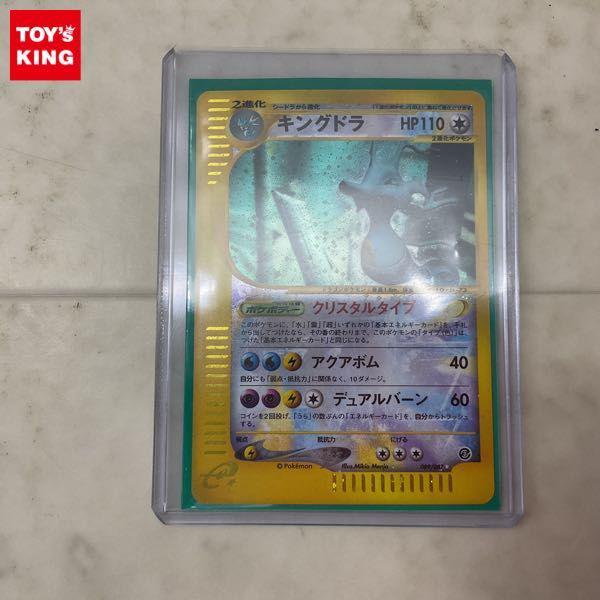 ポケモンカードe ポケカ 089/087 キングドラ クリスタルタイプ 販売・買取