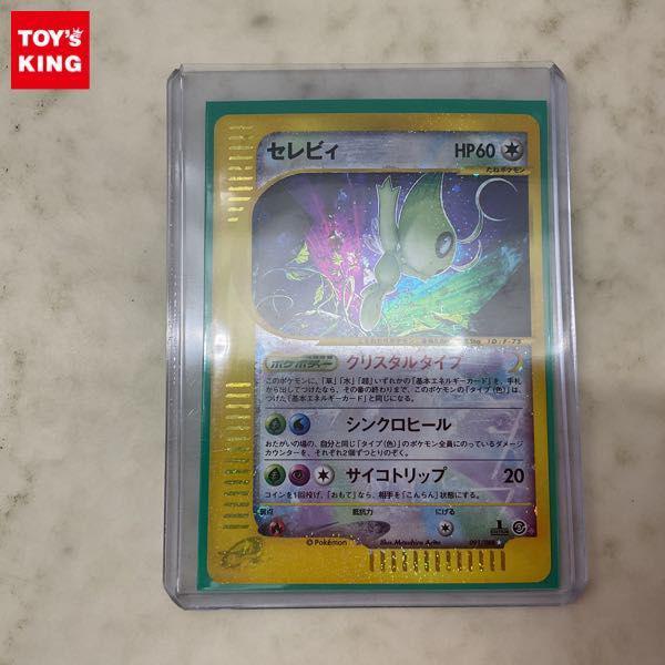 ポケモンカードe ポケカ 1ED 091/088 セレビィ クリスタルタイプ 販売・買取