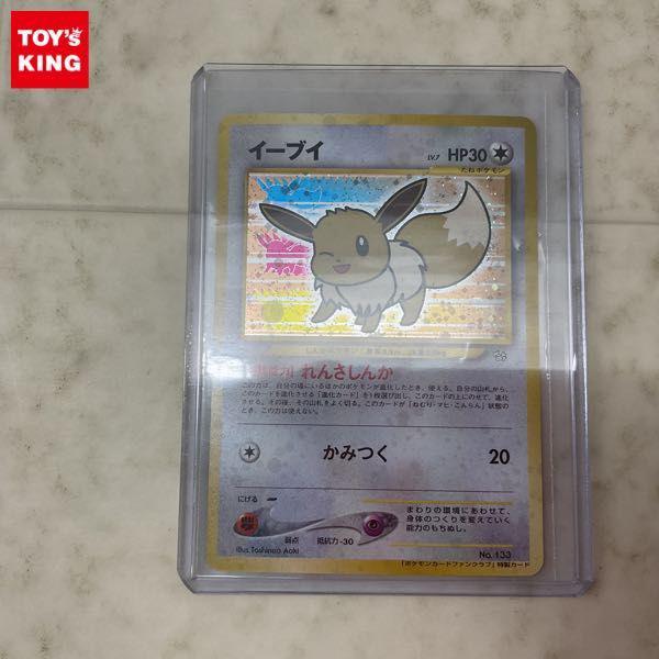 ポケモンカード ポケカ ポケモンカードファンクラブ 特製カード 旧裏面 No.133 イーブイ 販売・買取