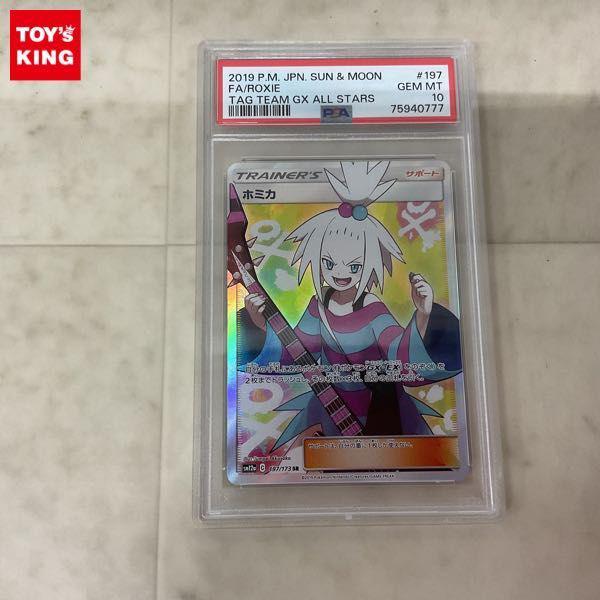 ポケモンカード ポケカ SM12a 197/173 SR ホミカ PSA10 販売・買取