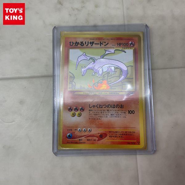 ポケモンカード ポケカ 旧裏面 No.006 ひかるリザードン 販売・買取