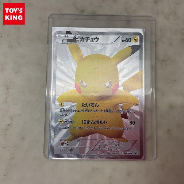 ポケモンカード ポケカ プロモ 229/BW-P ピカチュウ 販売・買取