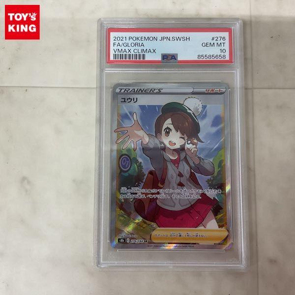 ポケモンカード ポケカ S8b 276/184 SR ユウリ PSA10 販売・買取