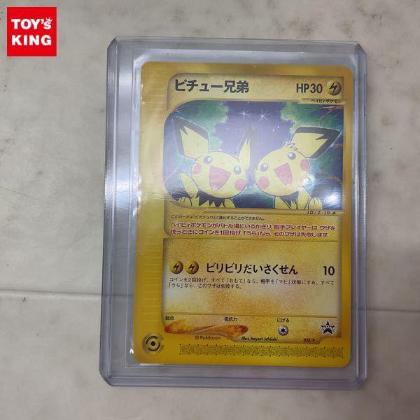 ポケモンカードe ポケカ プロモ 028/P ピチュー兄弟 販売・買取