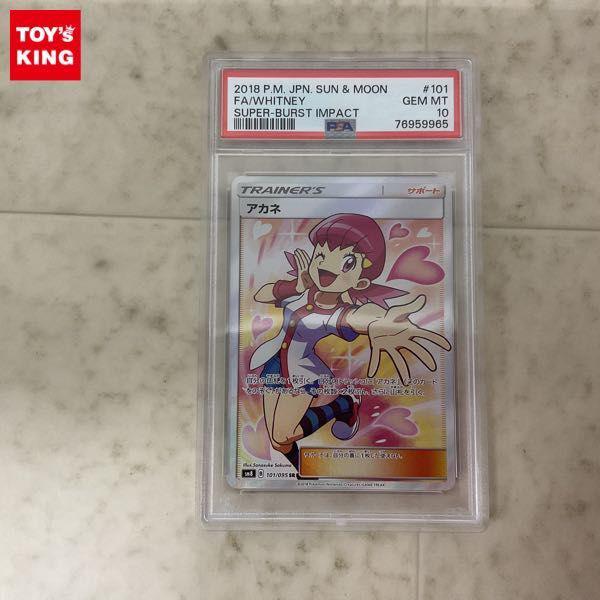 ポケモンカード ポケカ SM8 101/095 SR アカネ PSA10 販売・買取