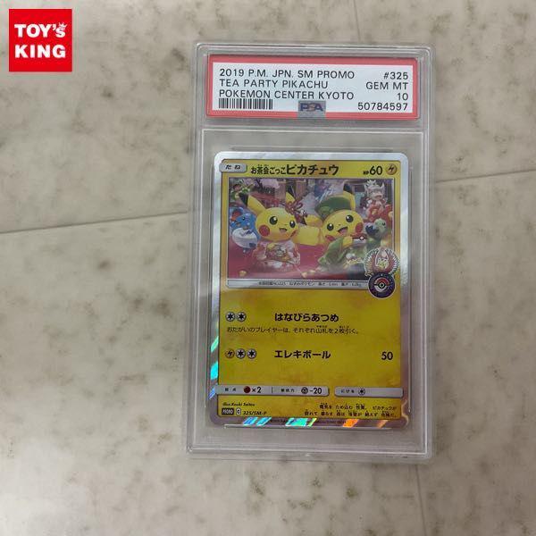 ポケモンカード ポケカ プロモ 325/SM-P お茶会ごっこピカチュウ PSA10 販売・買取