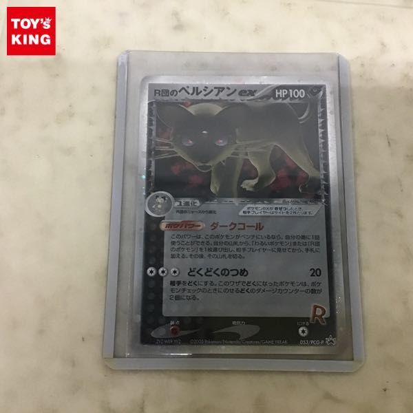 ポケカ ポケモンカード プロモ 053/PCG-P R団のペルシアンex 販売・買取