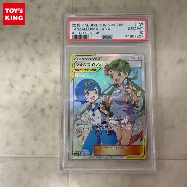 ポケモンカード ポケカ SM12 107/095 SR マオ＆スイレン PSA10 販売・買取