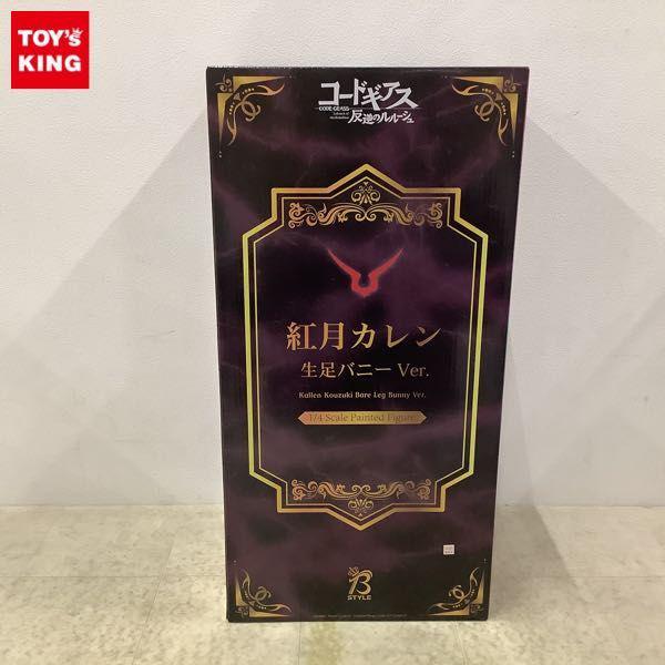 フリーイング B-STYLE 1/4 コードギアス反逆のルルーシュ 紅月カレン 生足バニー Ver. 販売・買取