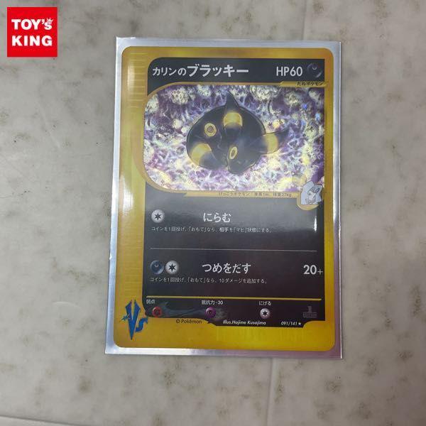 ポケモンカードVS ポケカ 1ED 091/141 カリンのブラッキー 販売・買取