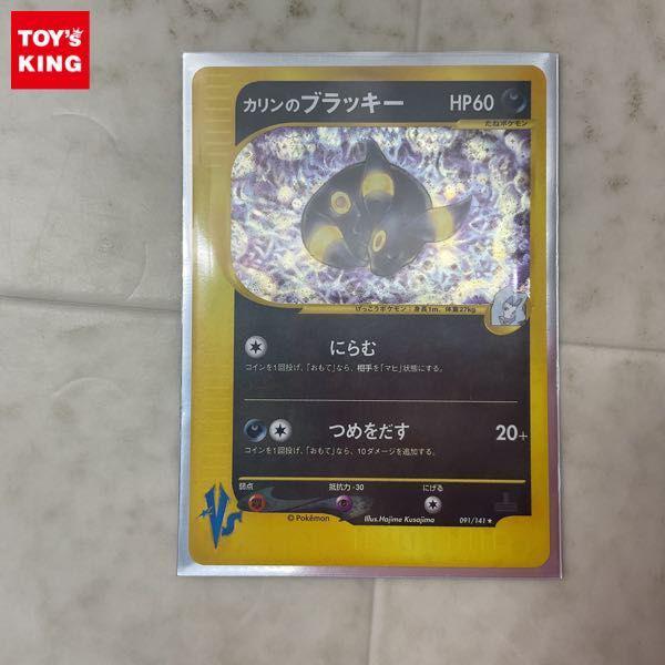 ポケモンカードVS ポケカ 1ED 091/141 カリンのブラッキー 販売・買取