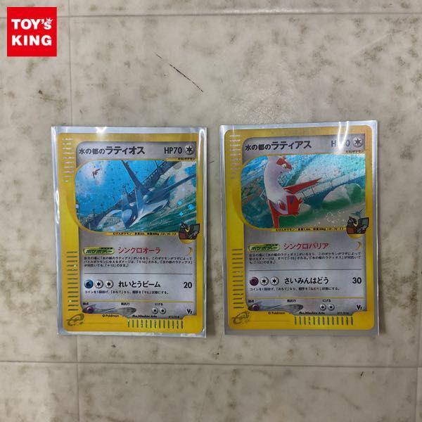 ポケモンカードe ポケカ 012/018 水の都のラティオス、011/018 水の都のラティアス 販売・買取