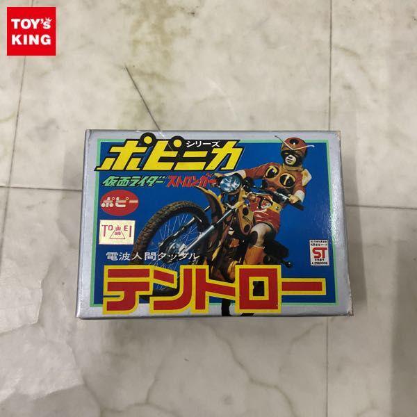 ポピー ポピニカ 仮面ライダーストロンガー 電波人間タックル テントロー 販売・買取