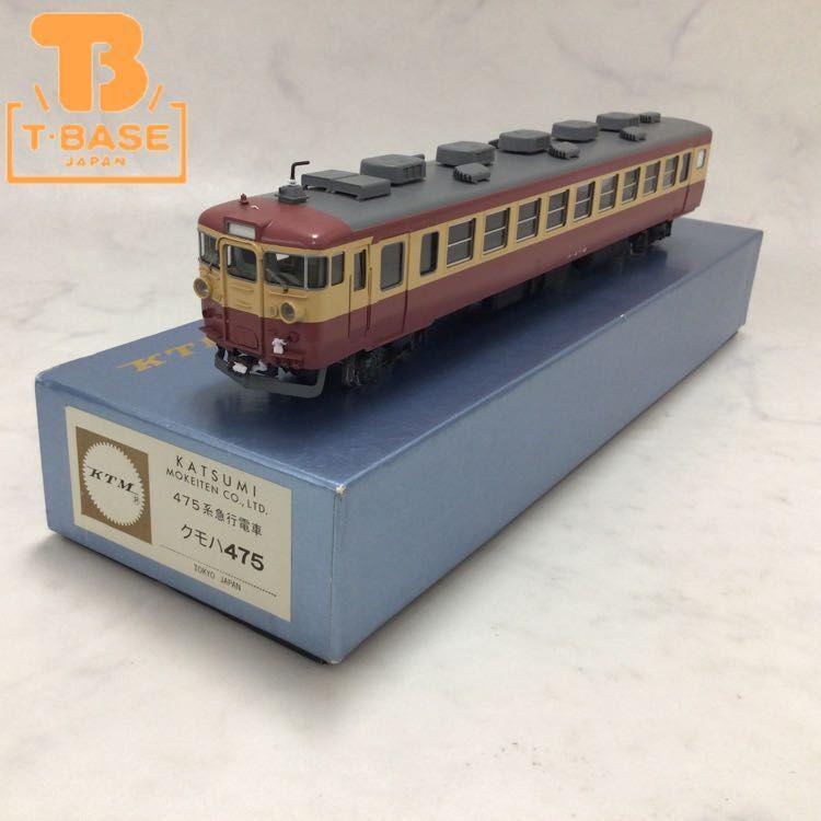 KTM カツミ HOゲージ 475系急行電車 クモハ475 販売・買取