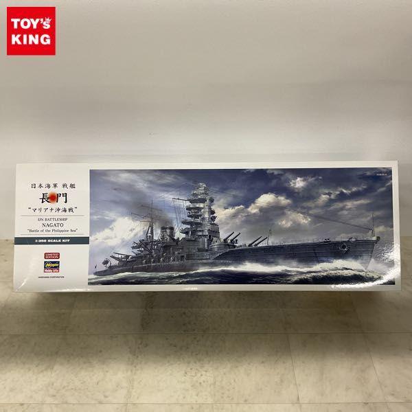 ハセガワ 1/350 日本海軍 戦艦 長門 マリアナ沖海戦 販売・買取