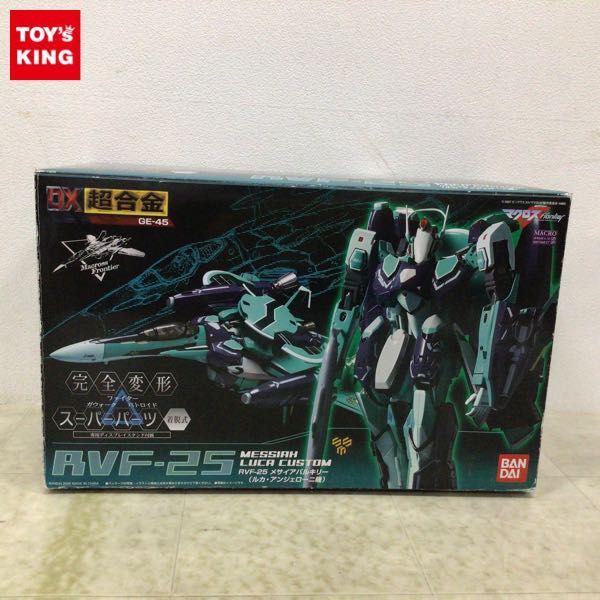 マクロスF DX超合GE-45 RVF-25メサイアバルキリー DX超合金 RVF-25 メサイアバルキリー(ルカ・アンジェローニ機