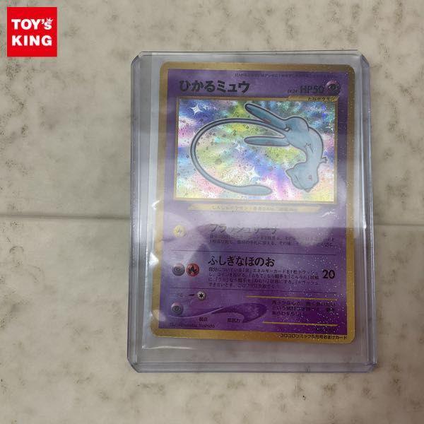 ポケモンカード ポケカ コロコロコミック5月号おまけカード 旧裏面 No.151 ひかるミュウ 販売・買取