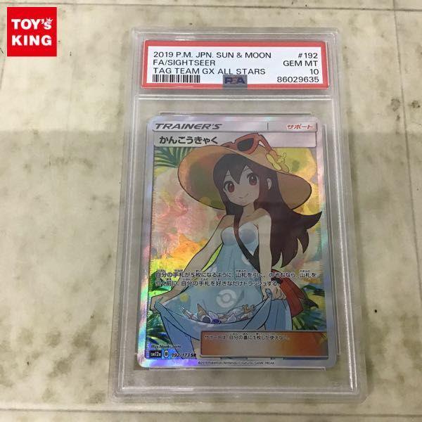 PSA10 ポケカ ポケモンカード SM12a 192/173 SR かんこうきゃく 販売・買取