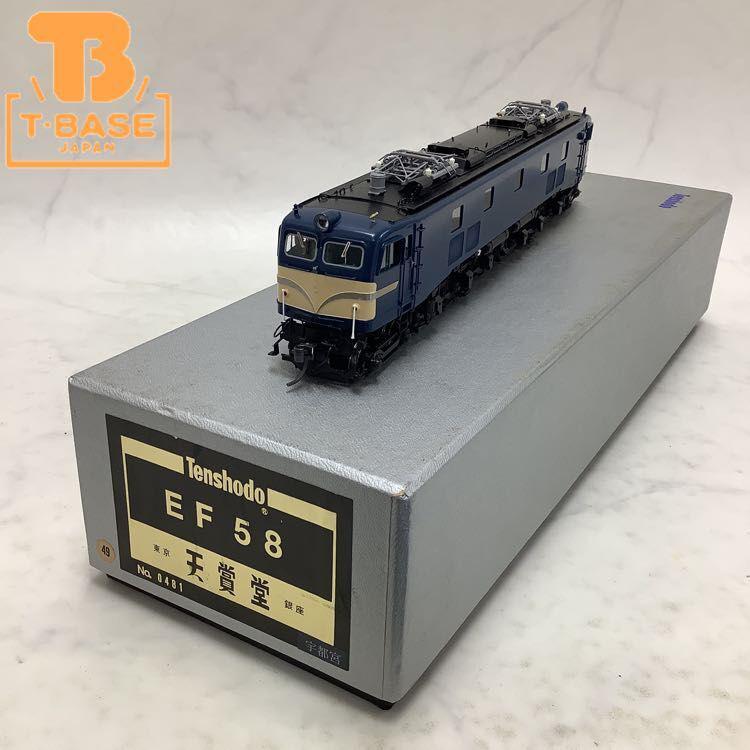 動作確認済み 天賞堂 HOゲージ No.0481 EF58 宇都宮時代 販売・買取